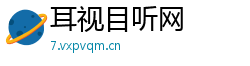 耳视目听网